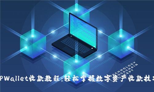 TPWallet收款教程：轻松掌握数字资产收款技巧
