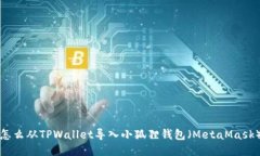 怎么从TPWallet导入小狐狸钱